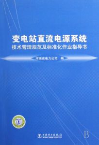 變電站直流電源系統技術管理規範及標準化作業指導書