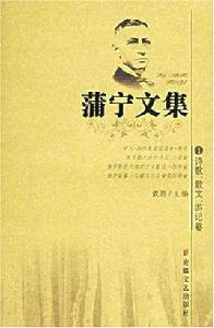 蒲寧文集（全五冊）