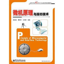 微機原理與接口技術[2011年電子工業出版社出版圖書]