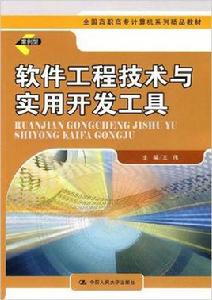 全國高職高專計算機系列精品教材：軟體工程技術與實用開發工具