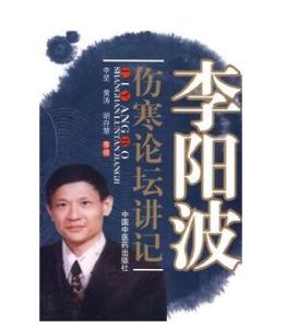 李陽波傷寒論壇講記