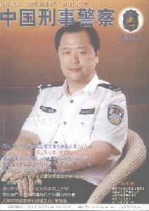 《中國刑事警察》