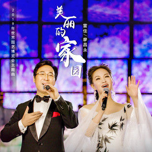 美麗的家園[2019年世界園藝博覽會主題曲]