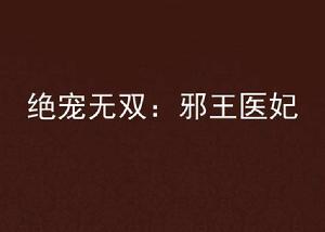 絕寵無雙:邪王醫妃 絕寵無雙:邪王醫妃