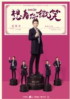 想看你微笑[2018年李汶翰、杜雨宸主演電視劇]