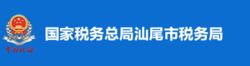 國家稅務總局汕尾市稅務局