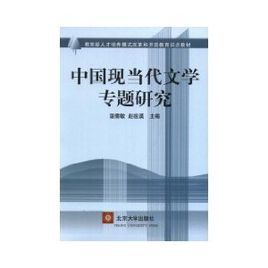 《中國現當代文學專題研究》