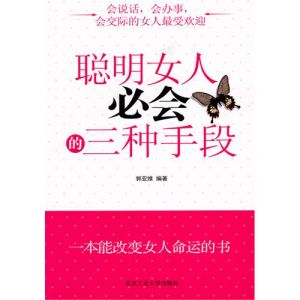 《聰明女人必會的三種手段》