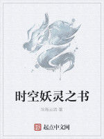 時空妖靈之書