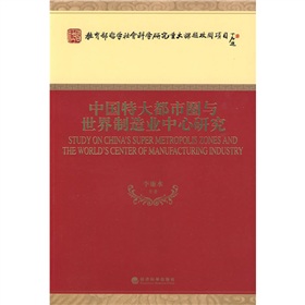 中國特大都市圈與世界製造業中心研究