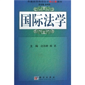 普通高等教育法學核心課教材：國際法學