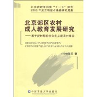 北京郊區農村成人教育發展研究