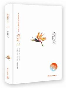 艷陽天[亦舒小說系列2018年]