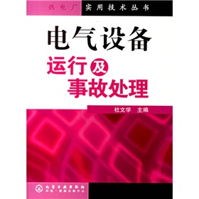 電氣設備運行及事故處理