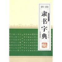 《隸書字典》