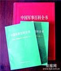 《中國軍事百科全書》