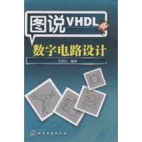 圖說VHDL數字電路設計