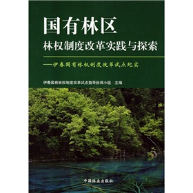 國有林區林權制度改革實踐與探索