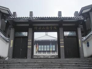 縉雲山國學院