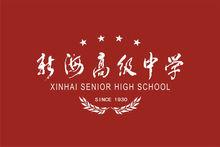 江蘇省新海高級中學校旗