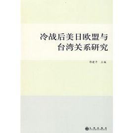 冷戰後美日歐盟與台灣關係研究