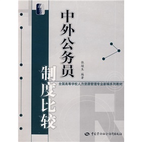 全國高等學校人力資源管理專業新編系列教材：中外公務員制度比較