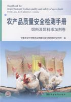 農產品質量安全檢測手冊飼料及飼料添加劑卷