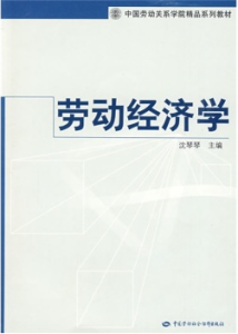 中國勞動關係學院精品系列教材：勞動經濟學