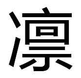 凜[漢語漢字]