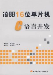 凌陽16位單片機C語言開發