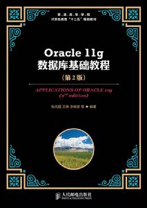 Oracle 11g資料庫基礎教程（第2版）