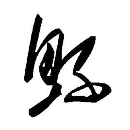 鯀[中國漢字]