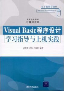 VisualBasic程式設計學習指導與上機實踐