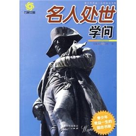 《青少年受益一生的勵志書架：名人處世學問》