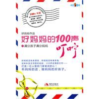 《好媽媽的100聲叮嚀1》