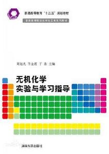 無機化學實驗與學習指導[清華大學出版社出版圖書]