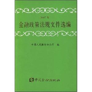 金融政策法規檔案選編