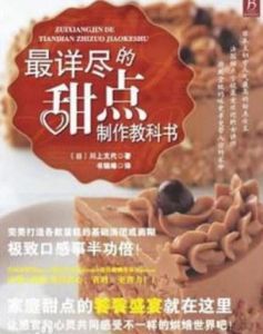 最詳盡的甜點製作教科書