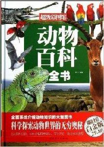 超級彩圖館：動物百科全書