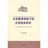 文學教育視角下的文學選本研究