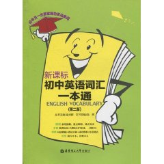 新課標國中英語辭彙一本通