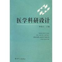 《醫學科研設計》