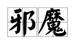 邪魔[詞語]