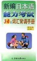 新編日本語能力考試3·4級辭彙背誦手冊