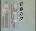 《青春萬歲》[小說]