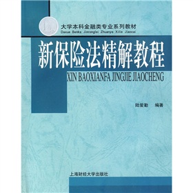 新保險法精解教程
