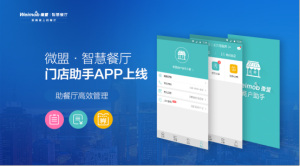 微盟智慧餐廳門店助手app