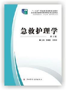 急救護理學[2007年清華大學出版社出版圖書]