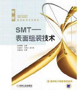 SMT——表組裝技術