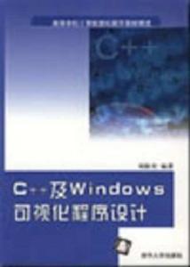 C++及Windows可視化程式設計